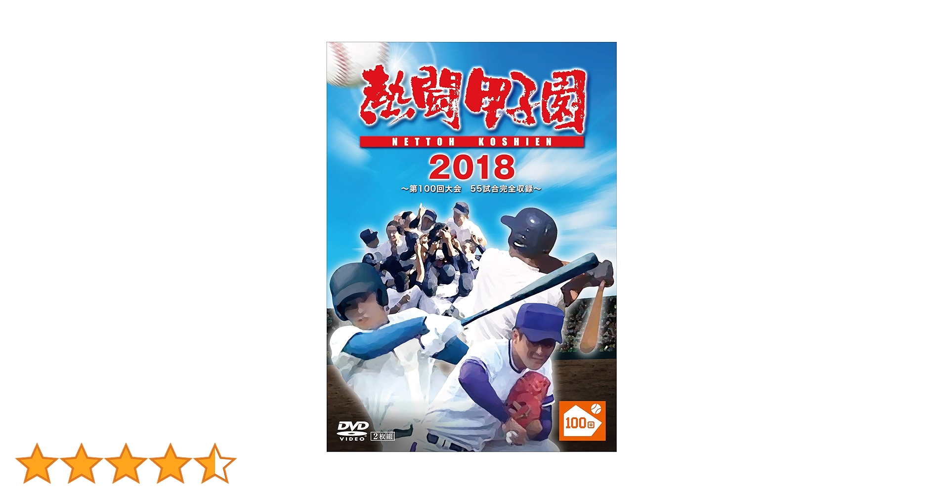 Amazon.co.jp: 熱闘甲子園2018 ~第100回記念大会 55試合完全収録